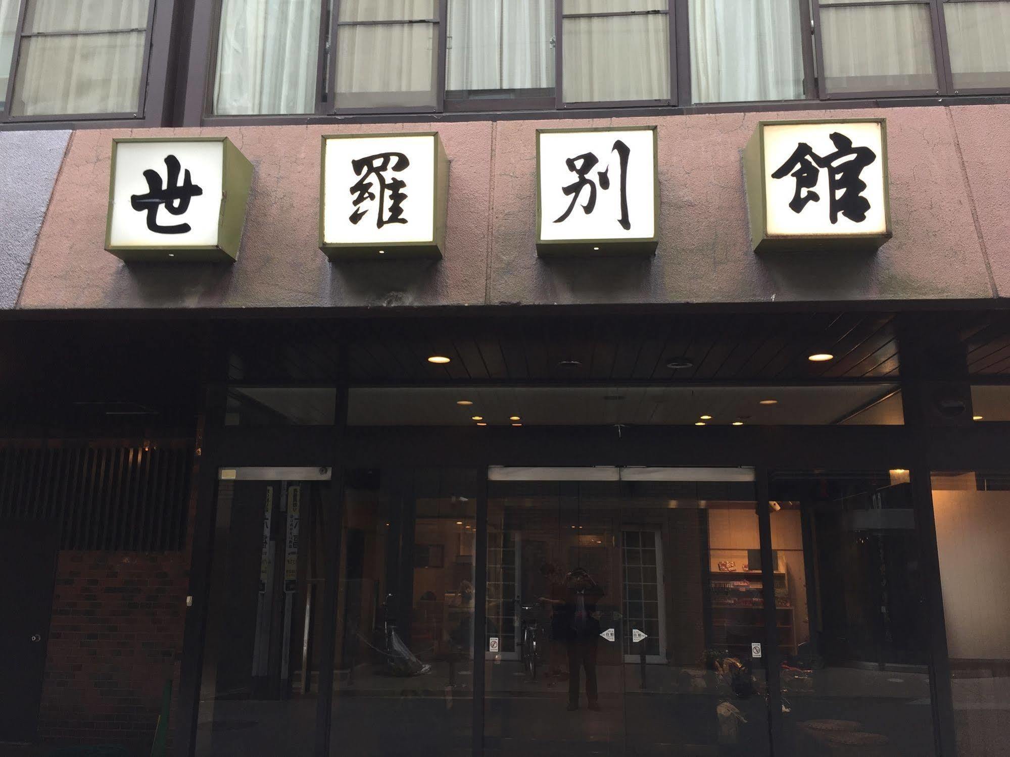 세라 벳칸 호텔 히로시마 외부 사진